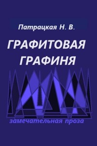 Графитовая графиня