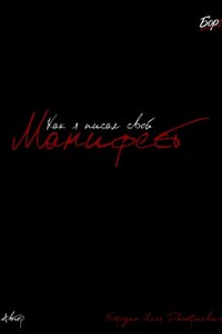 Как я писал свой Манифест