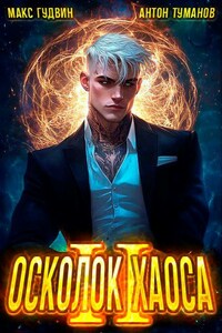 Осколок Хаоса - II