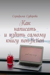 Как написать и издать самому книгу non-fiction