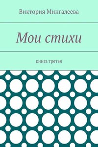 Мои стихи. Книга третья