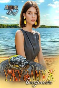 Ужу замуж втерпеж