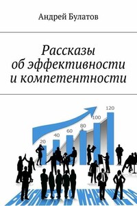 Рассказы об эффективности и компетентности