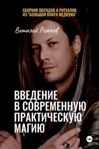 Введение в современную практическую магию