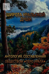 Широта уральской души