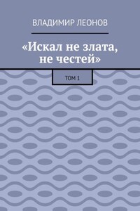 «Искал не злата, не честей». Том 1