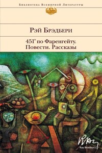 451° по Фаренгейту. Повести. Рассказы