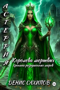 АСТЕРИЯ. Королева мертвых