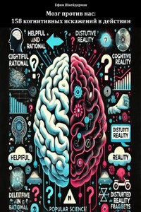 Мозг против нас: 158 когнитивных искажений в действии