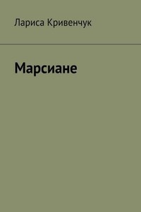 Марсиане