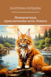 Невероятные приключения кота Элвиса