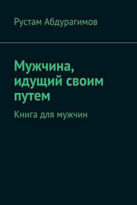 Мужчина, идущий своим путем. Книга для мужчин