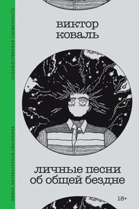 Личные песни об общей бездне