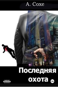 Последняя охота