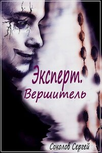 Эксперт. Вершитель (Книга 5)