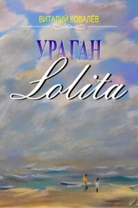 Ураган «Лолита»