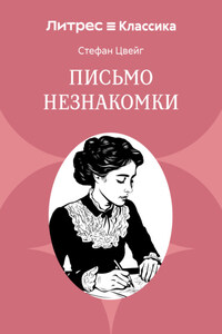 Письмо незнакомки