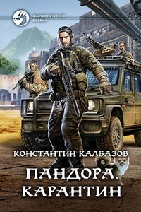 Пандора. Карантин