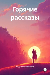 Горячие рассказы