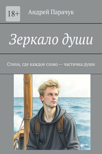 Зеркало души. Стихи, где каждое слово – частичка души