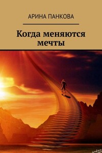 Когда меняются мечты