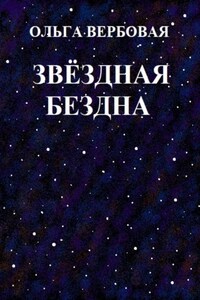 Звёздная бездна