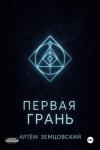 Первая грань