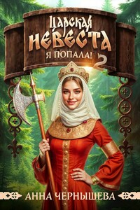 Царская невеста. Я попала! Книга 2