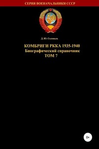 Комбриги РККА 1935-1940. Том 7