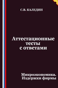 Аттестационные тесты с ответами. Микроэкономика. Издержки фирмы