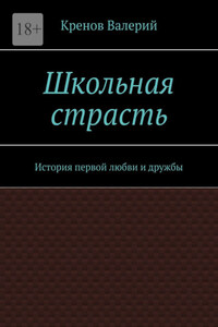 Школьная страсть. История первой любви и дружбы