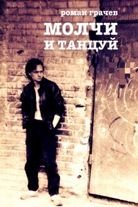 Заткнись и танцуй!