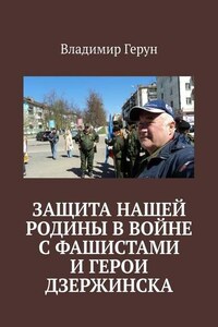 Защита нашей Родины в войне с фашистами и герои Дзержинска