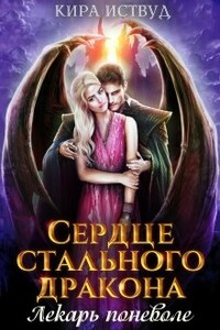 Сердце стального дракона. Лекарь поневоле