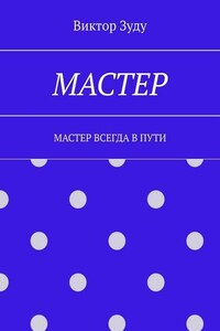 Мастер. Мастер всегда в пути