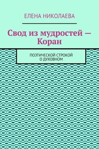 Свод из мудростей – Коран. Поэтической строкой о духовном