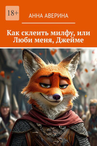 Как склеить милфу, или Люби меня, Джейме