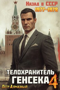 Телохранитель Генсека. Том 4.