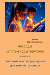 Аккорды. Золотые ходы гармонии. Часть 2 из 3. Самоучитель по теории музыки для всех инструментов