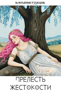 Прелесть жестокости