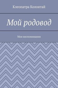 Мой родовод. Мои воспоминания