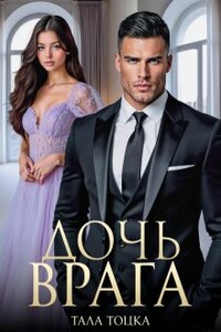 Дочь врага