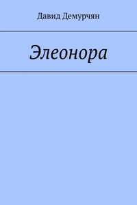 Элеонора