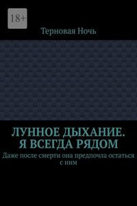 Лунное дыхание. Я всегда рядом. Даже после смерти она предпочла остаться с ним