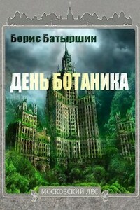 Московский Лес - I. "День Ботаника"