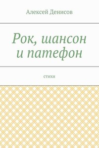 Рок, шансон и патефон. Стихи