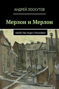 Мерлон и Мерлон