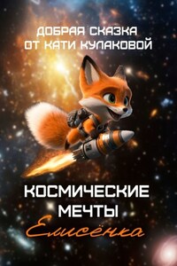 Космические мечты Елисёнка