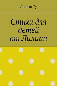 Стихи для детей от Лилиан. Для самых маленьких и не только