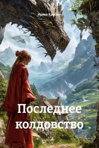 Последнее колдовство